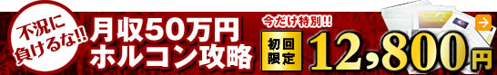 月収50万円ホルコン攻略法